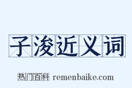 子浚近义词是什么意思的图片